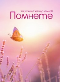Помнете