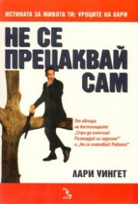 Не се прецаквай сам