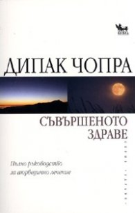 Съвършеното здраве. Пълно ръководство за аюрведично лечение