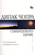 Съвършеното здраве. Пълно ръководство за аюрведично лечение