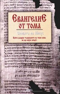 Евангелие от Тома
