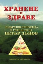 Хранене и здраве: Съобразно природата и учението на Петър Дънов