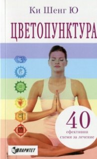 Цветопунктура