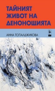 Тайният живот на денонощията