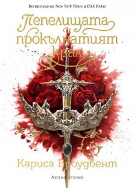 Пепелищата и прокълнатият крал Кн. 2 Короните на Наяксия (Твърда корица)