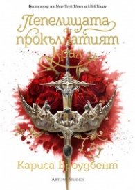 Пепелищата и прокълнатият крал Кн. 2 Короните на Наяксия (твърда корица)