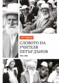 100 години словото на Учителя Петър Дънов 1926-2026