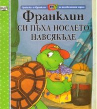 Франклин си пъха нослето навсякъде