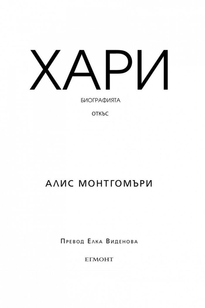 Хари. Биографията