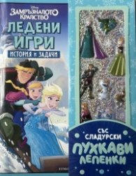 Ледени игри: История и задачи (със сладурски пухкави лепенки)- Замръзналото кралство
