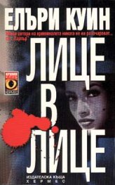 Лице в лице