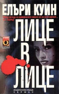 Лице в лице