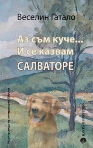 Аз съм куче... И се казвам Салваторе