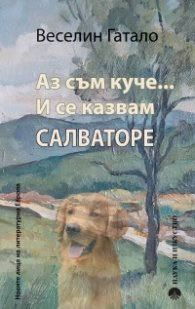 Аз съм куче... И се казвам Салваторе