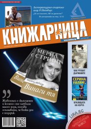 Книжарница; бр.140/Септември 2016