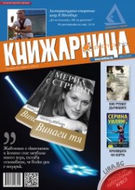 Книжарница; бр.140/Септември 2016
