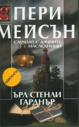 Пери Мейсън: Случаят с алчните наследници