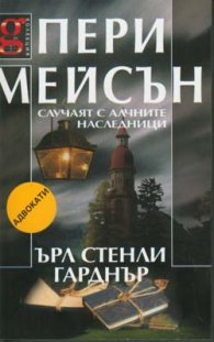 Пери Мейсън: Случаят с алчните наследници
