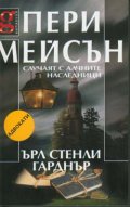 Пери Мейсън: Случаят с алчните наследници