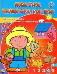 Мисли бързо, решавай бързо, бъди пръв! Ч.3