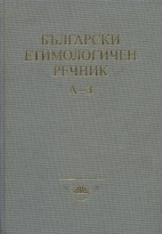 Български етимологичен речник Т.1