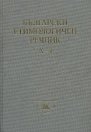 Български етимологичен речник Т.1