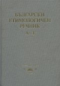 Български етимологичен речник Т.1
