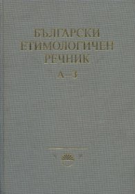 Български етимологичен речник Т.1