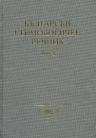 Български етимологичен речник Т.1