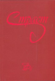 Страст