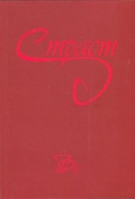 Страст