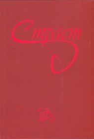 Страст