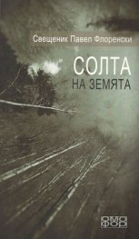 Солта на земята