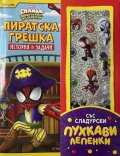 Пиратска грешка, История и задачи (Спайди)- със сладурски пухкави лепенки
