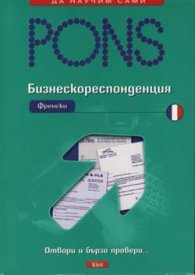Бизнескореспонденция Френски