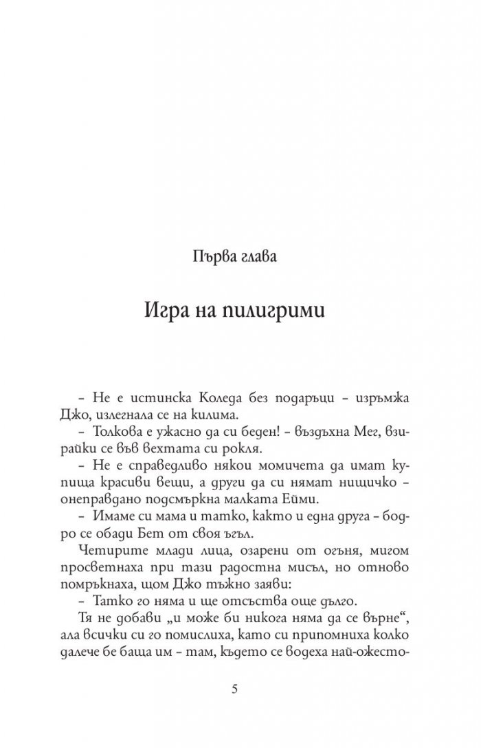 Малки жени /Луксозно коледно издание/