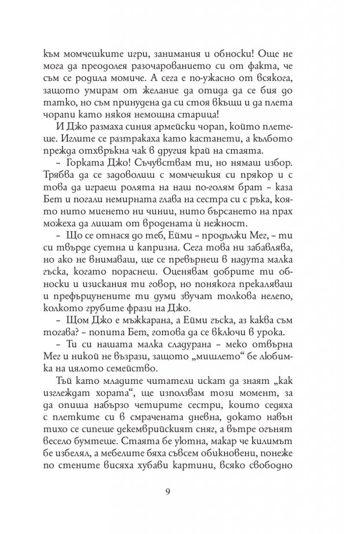 Малки жени /Луксозно коледно издание/