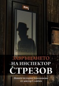 Завръщането на инспектор Стрезов. Новите истории, вдъхновени от доктор Славчев