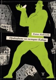Приказките на господин Кабода