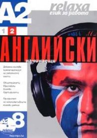 Английски за начинаещи А2 част 2 - 8 CD
