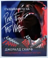 Създаването на Pink Floyd The Wall