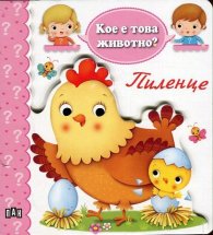 Кое е това животно? Пиленце