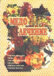 Медолечение