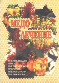 Медолечение