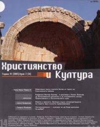 Християнство и култура; Бр.2/2005