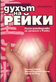 Духът на Рейки