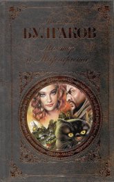 Мастер и Маргарита