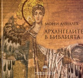 Архангелите в Библията