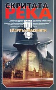 Скритата река