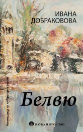 Белвю